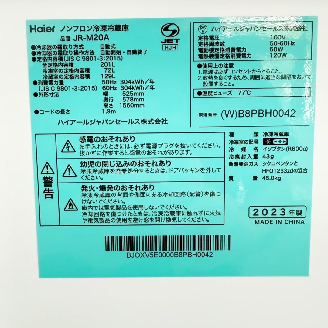 Haier 冷蔵庫 小型 一人暮らし 201L 2023年製 3ヵ月保証付
