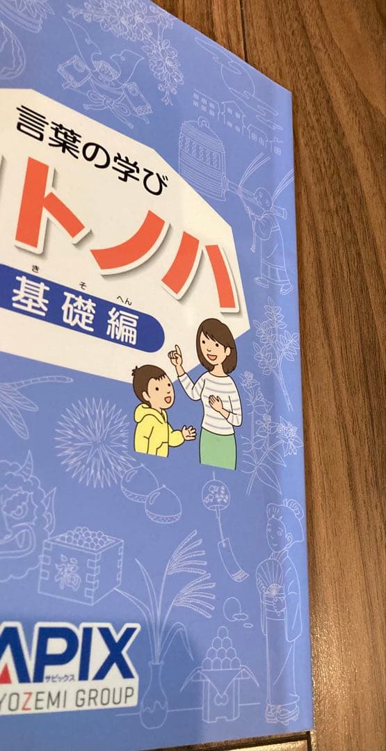 サピックス　コトノハ