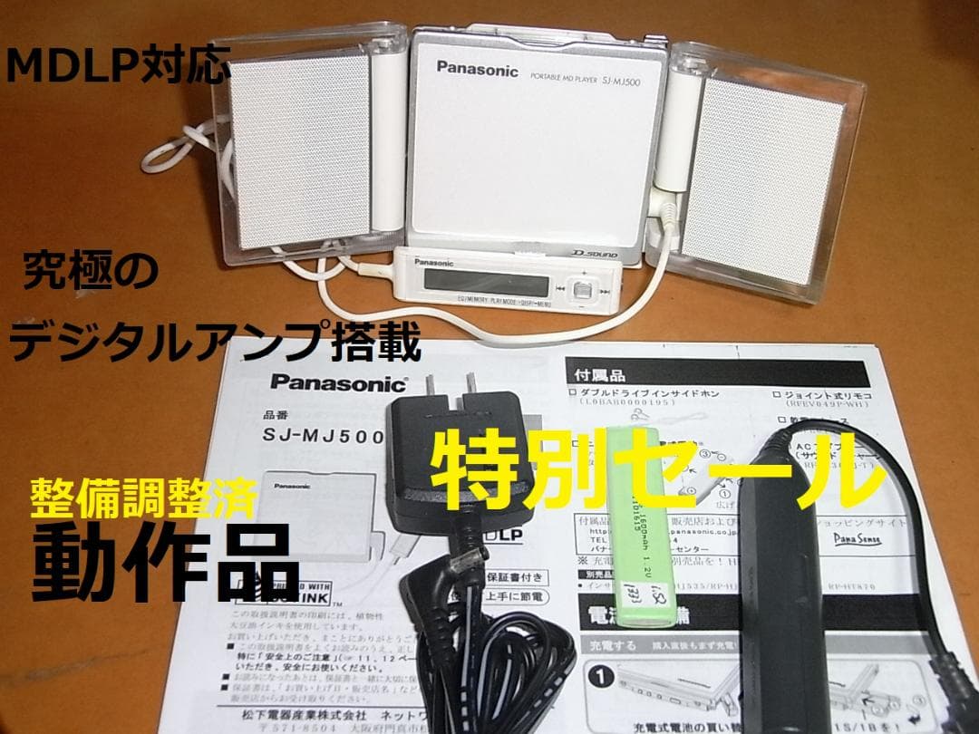 【最終進化形・動作確認済】panasonic ポータブルMD MJ500
