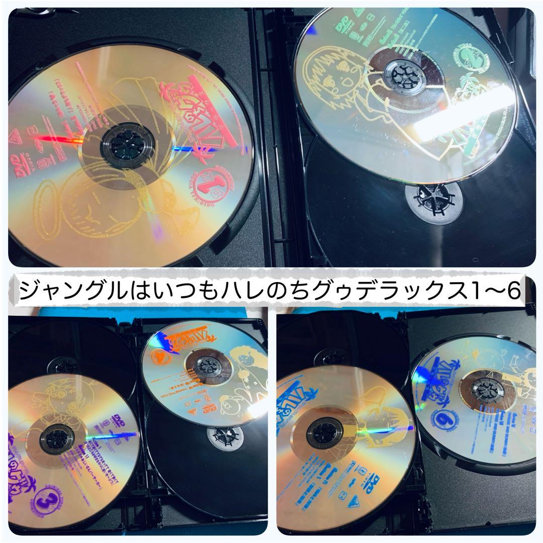 ジャングルはいつもハレのちグゥ DVD全巻セット