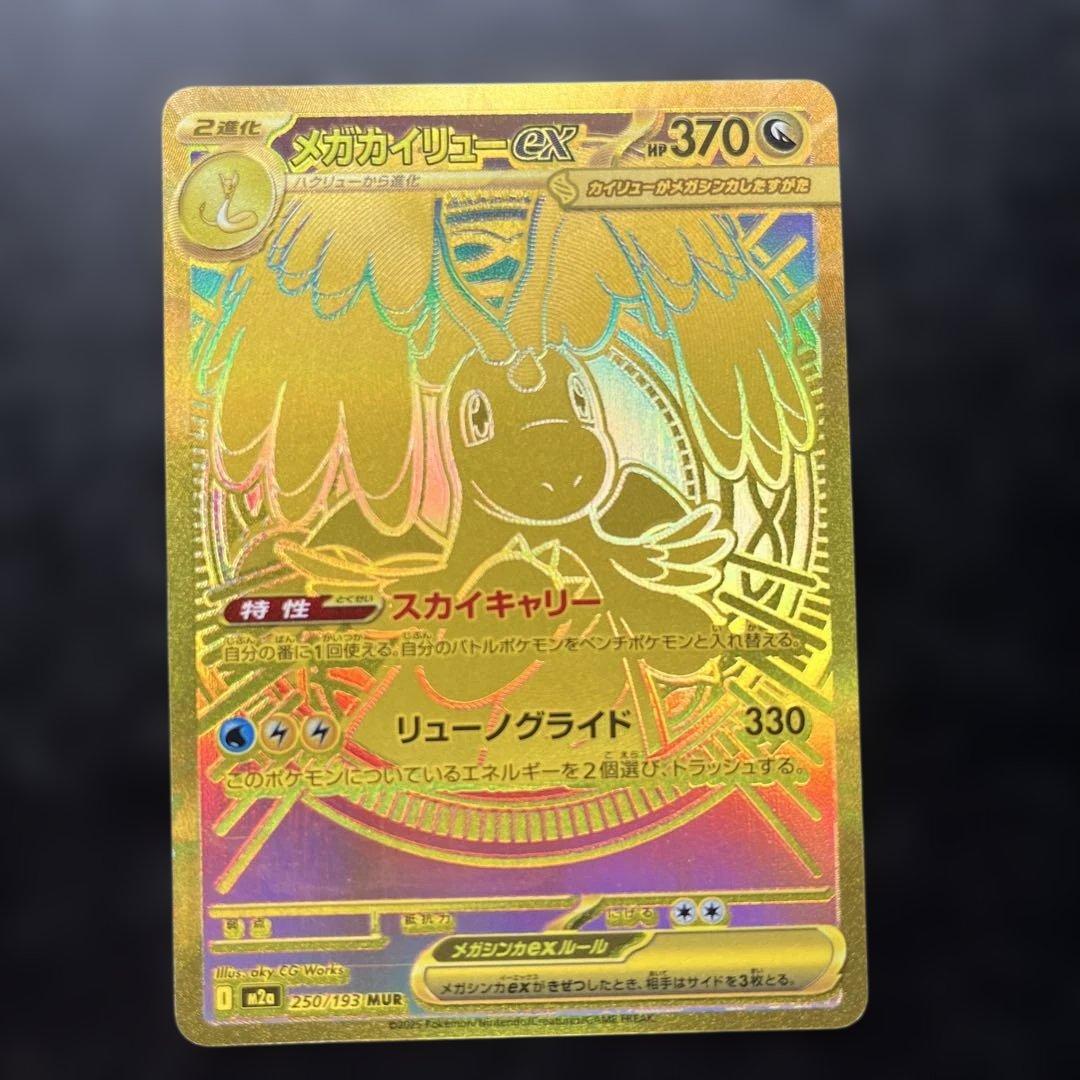 MURメガカイリューex HP370 ポケモンカード