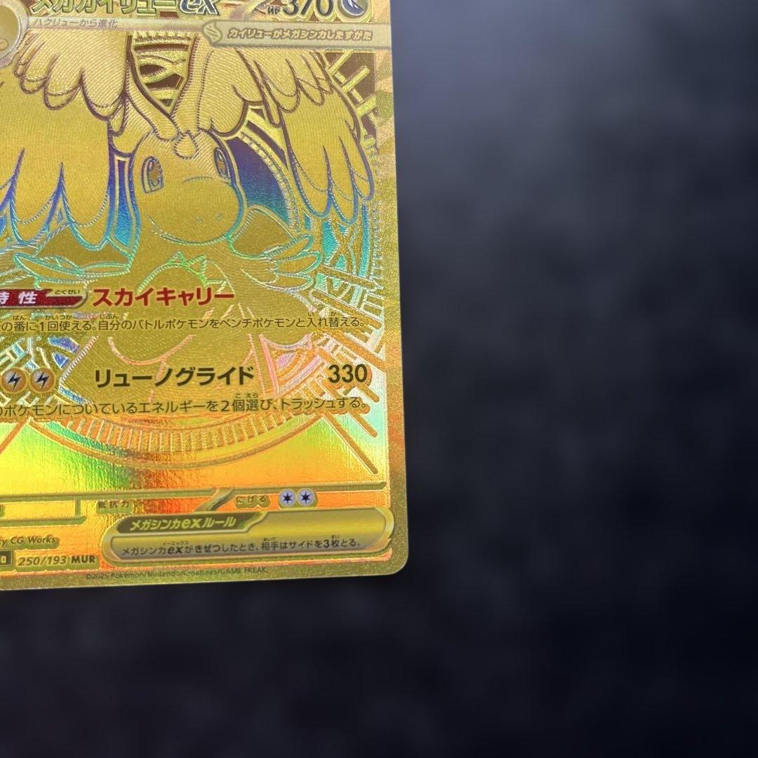 MURメガカイリューex HP370 ポケモンカード