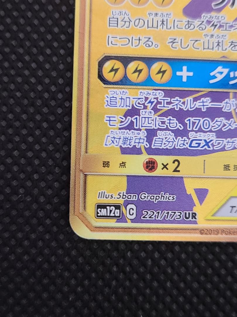 ピカチュウ＆ゼクロムGX UR TAG TEAM GX 221/173