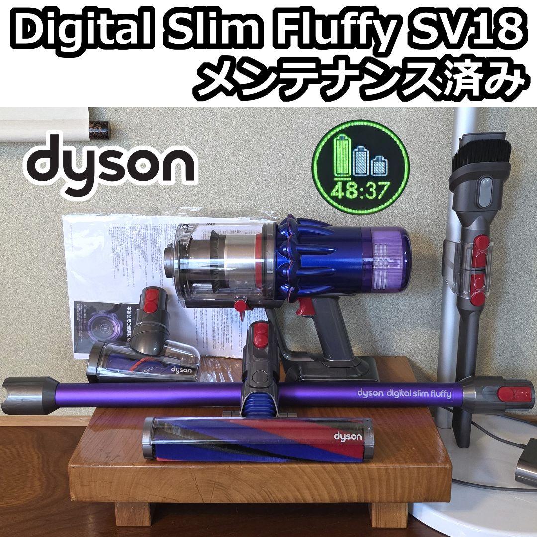 dyson Digital Slim Fluffy SV18 メンテナンス済み