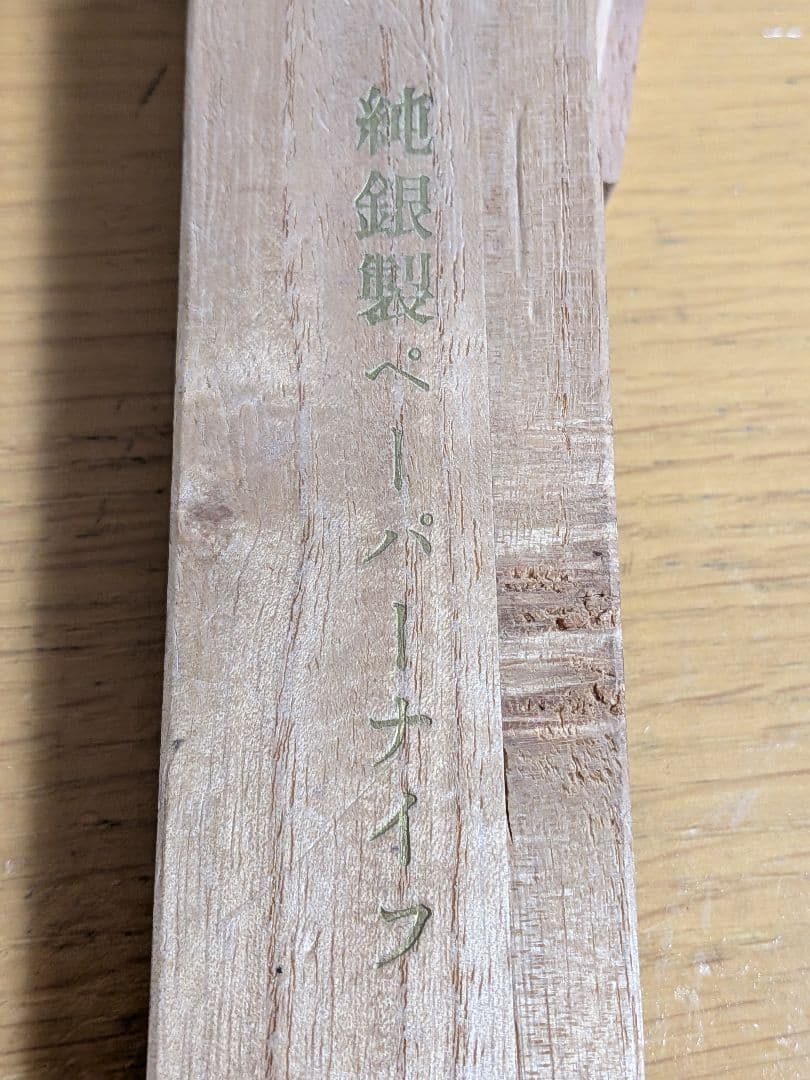 純銀製　彫金のペーパーナイフ