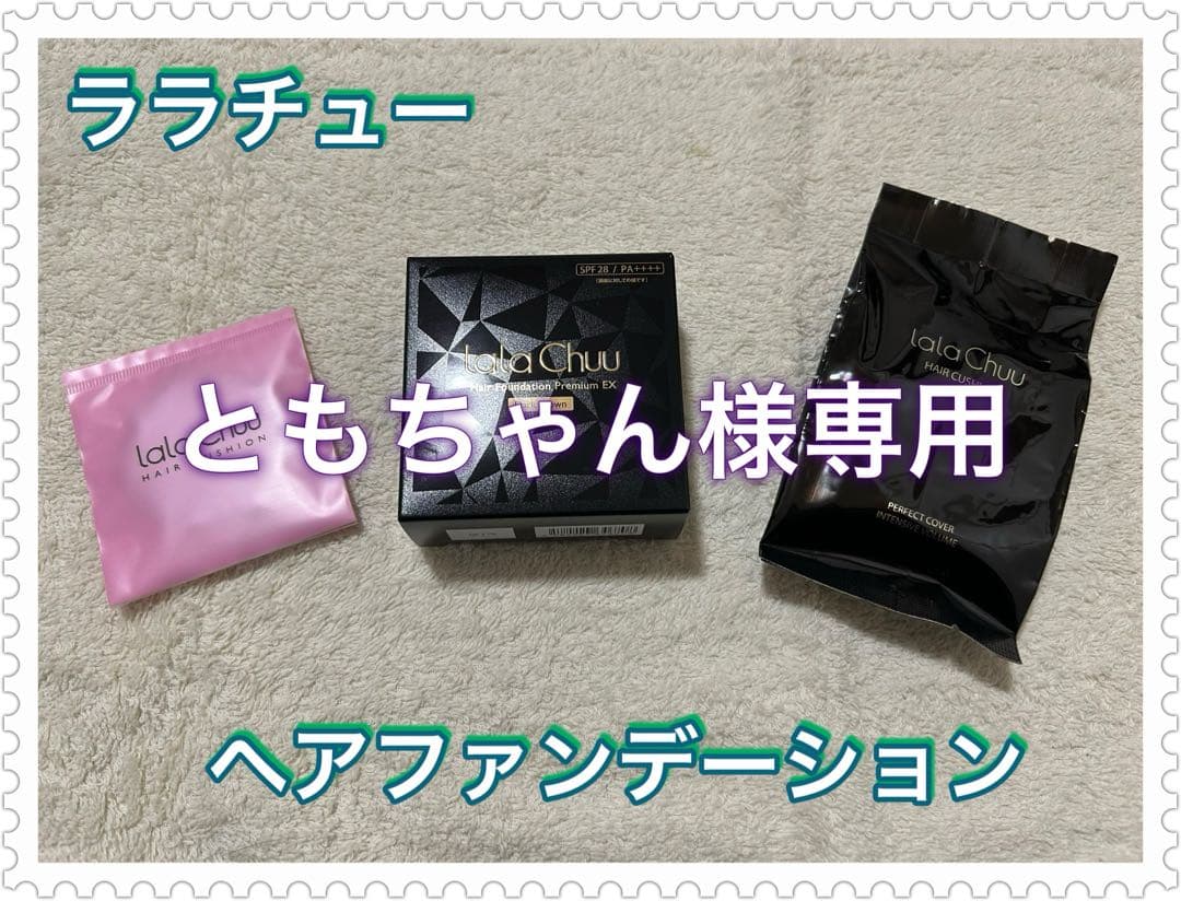【ララチュー】ヘアファンデーション・本体・レフィル・パフ・3点セット