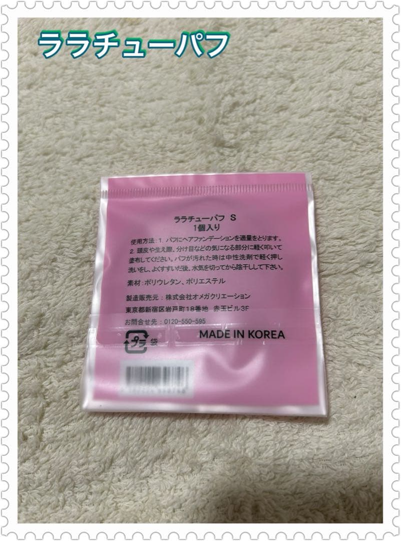 【ララチュー】ヘアファンデーション・本体・レフィル・パフ・3点セット