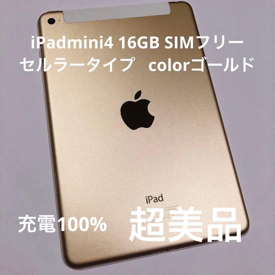 SIMフリー iPadmini4 Wi-Fi+Cellular 16GBゴールド