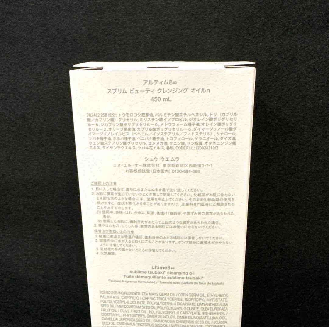 新品 シュウウエムラ アルティム 8 クレンジングオイル n 450ml
