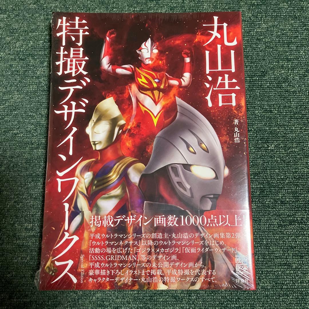 丸山浩　特撮デザインワークス