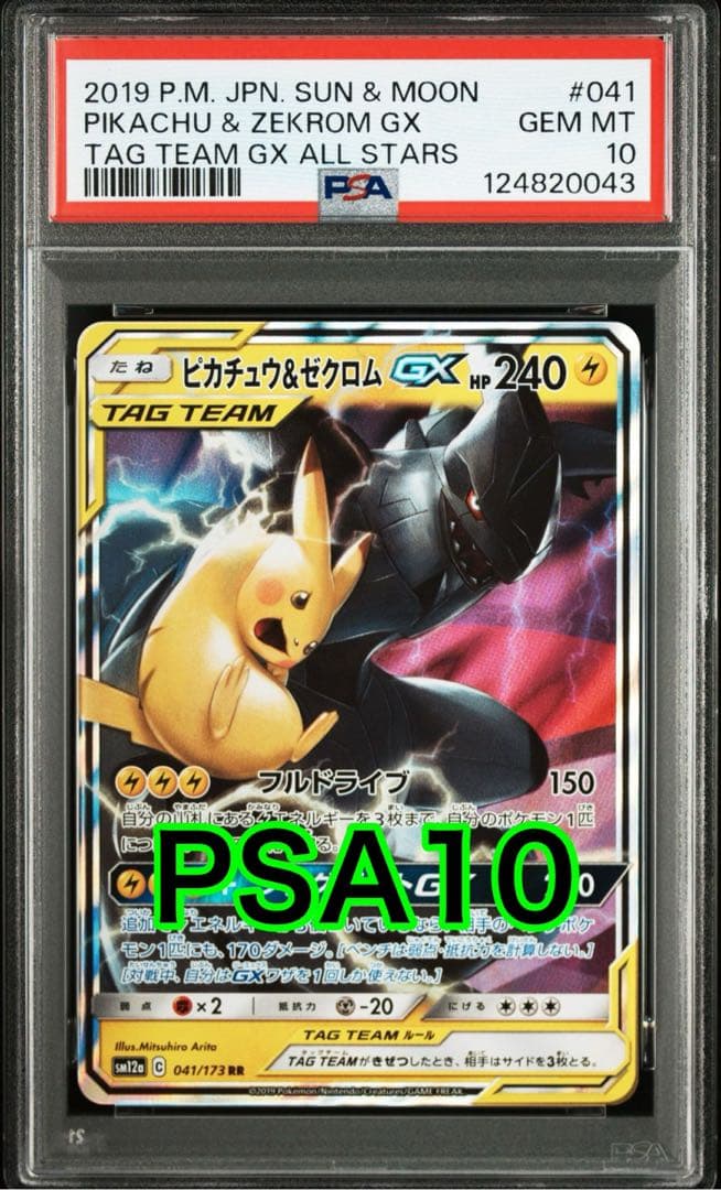 【最高評価PSA10】 ピカチュウ&ゼクロムGX RR