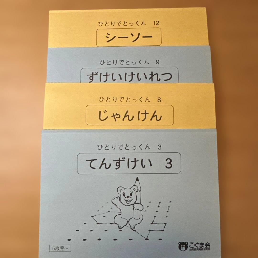 ひとりでとっくん 49冊セット（5〜6歳児向け）／こぐま会／小学校受験対策