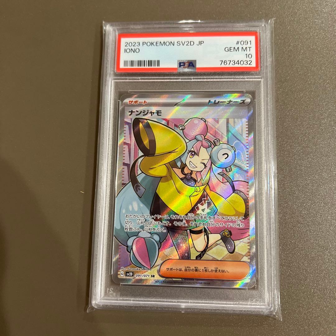 【PSA10】ナンジャモ　SR