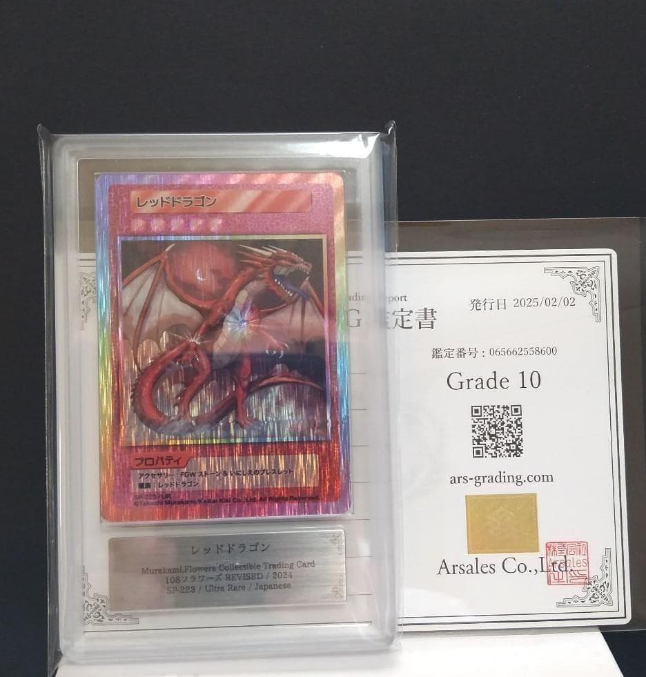 【鑑定書付】　村上隆　 レッドドラゴン　ARS10　日本語版