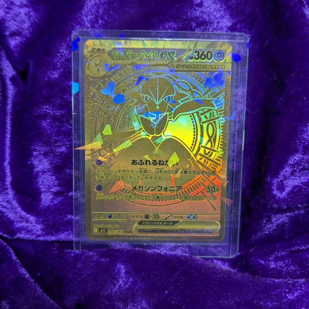 メガサーナイト ex MUR メガウルトラレア