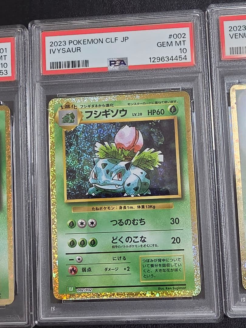 PSA10 3連番 フシギダネ フシギソウ フシギバナ classic