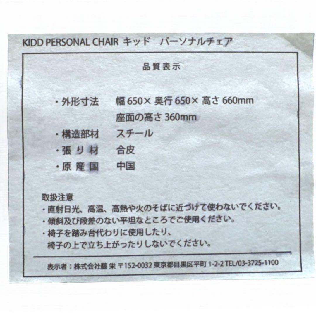 FUJIEI フジエイ KIDD キッドパーソナルチェア