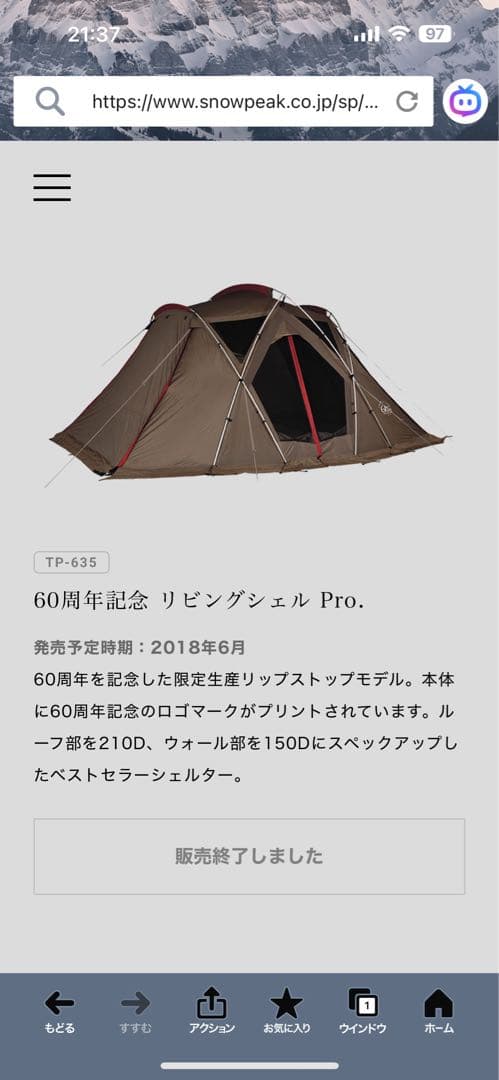  peak リビングシェル Pro TP-635 60周年モデル