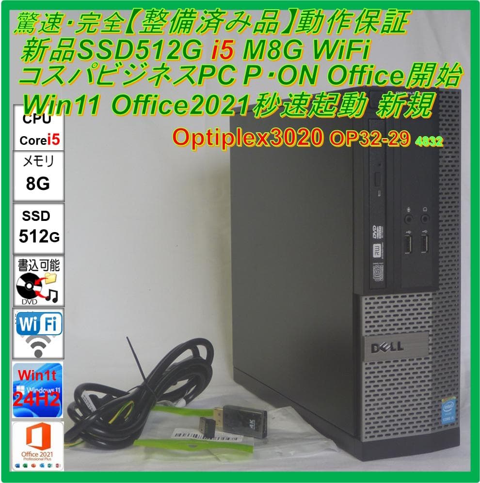 驚速【整備済み】SSD512G i5 M8G Win11Office21ビジネス