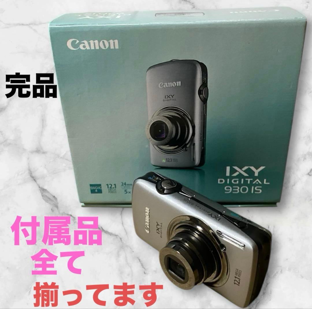 【完品】Canon IXY DIGITAL 930 IS 箱付き/シルバー