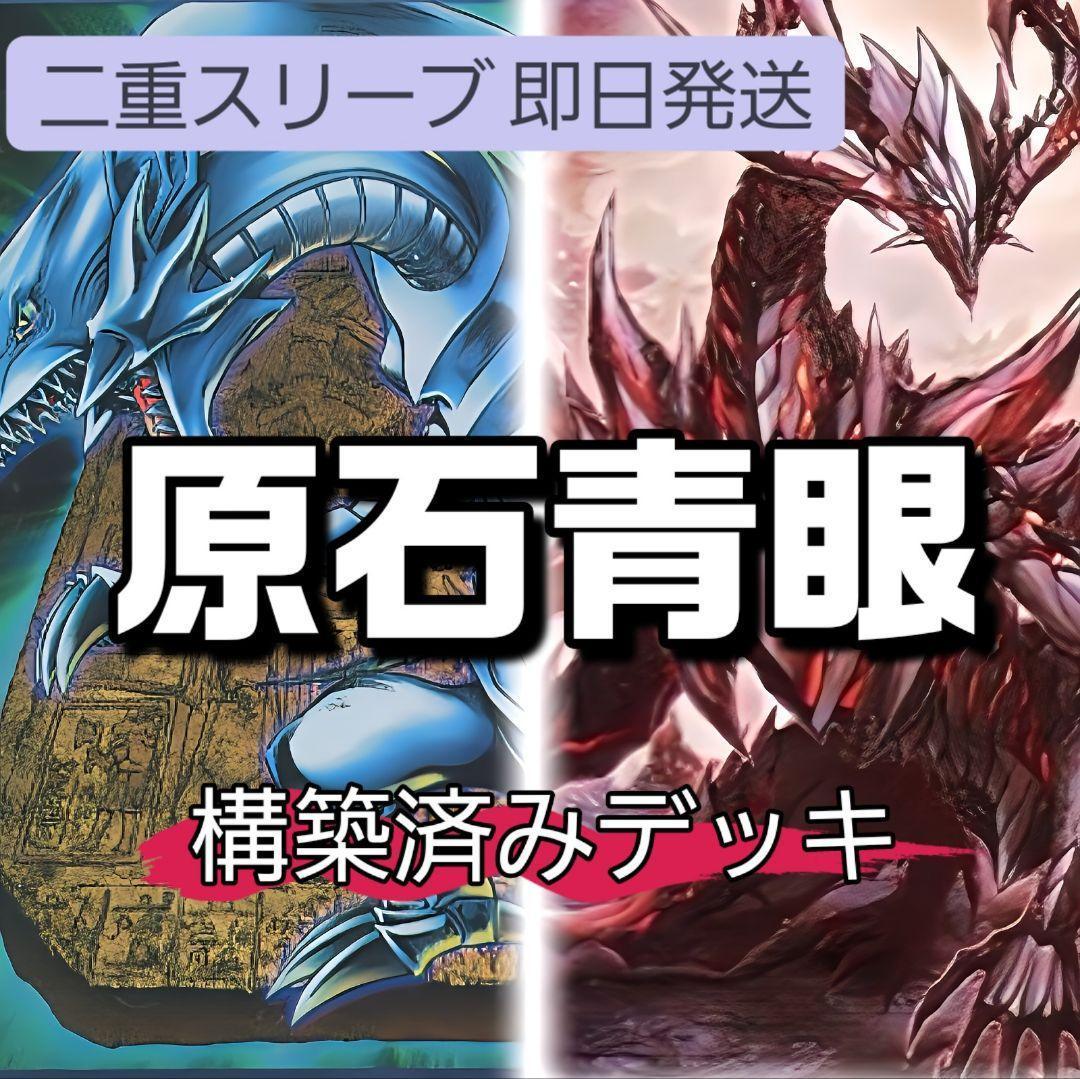 山屋　即日発送　原石青眼デッキ　構築済みデッキ　原石の皇脈　聖王の粉砕