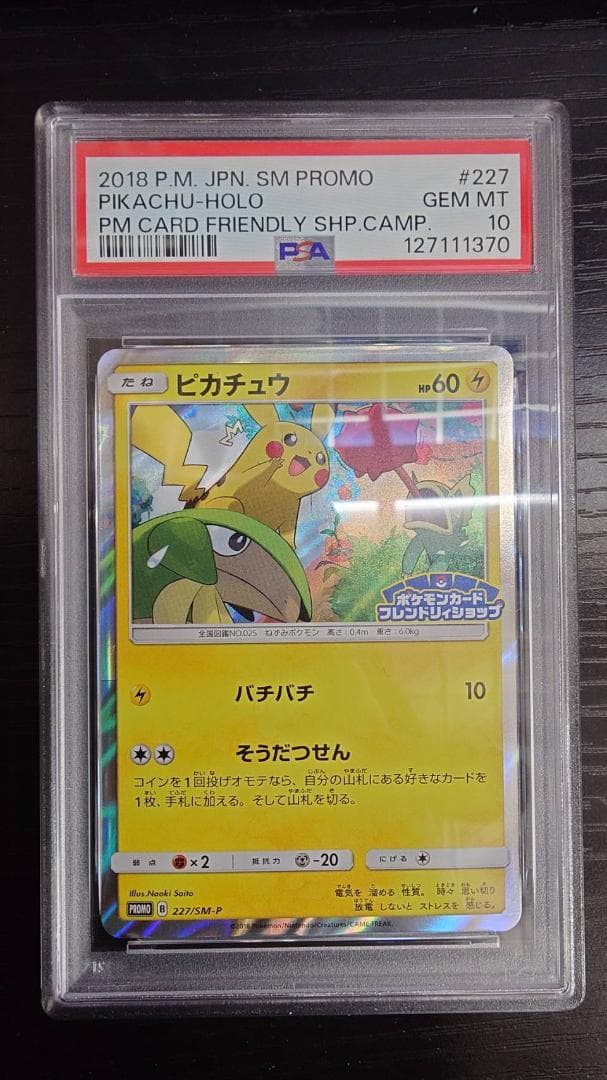 【PSA10】ピカチュウ：フレンドリィショップ PROMO 227/SM-P