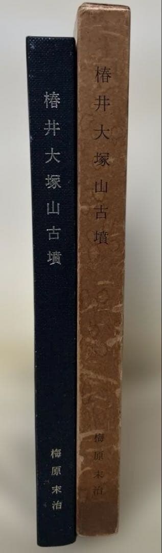 あ*ぱ様 【希少】椿井大塚山古墳 附向日町元稲荷古墳(京都府文化財調査報告第二十