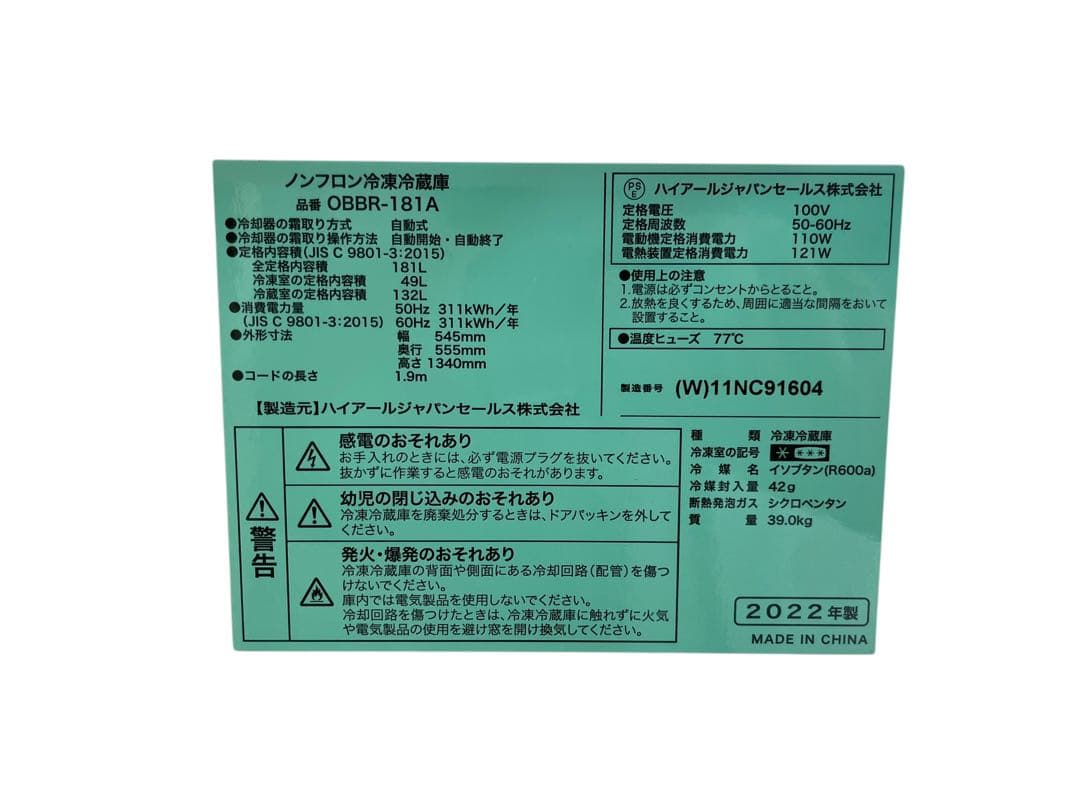 【直接引取限定】ハイアール ホワイト冷蔵庫 OBBR-181A 2022年製