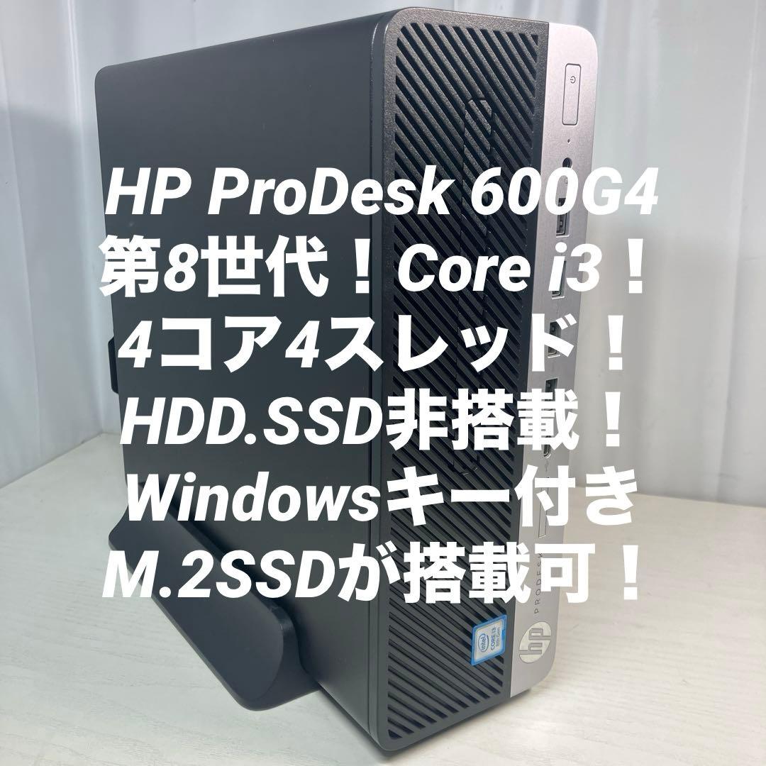 8世代！Core i3！HP ProDesk 600G4本体のみジャンク品