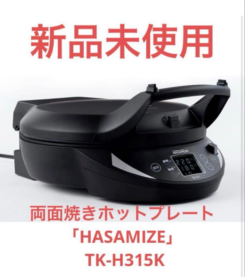 【新品未使用】両面焼きホットプレート HASAMIZE TK-H315K