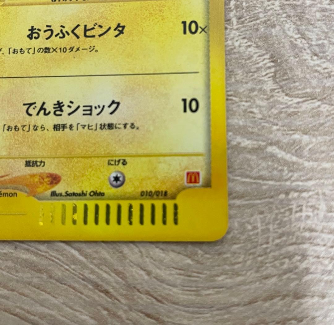 美品　ピカチュウ　マクドナルド　限定　eカード ホロ