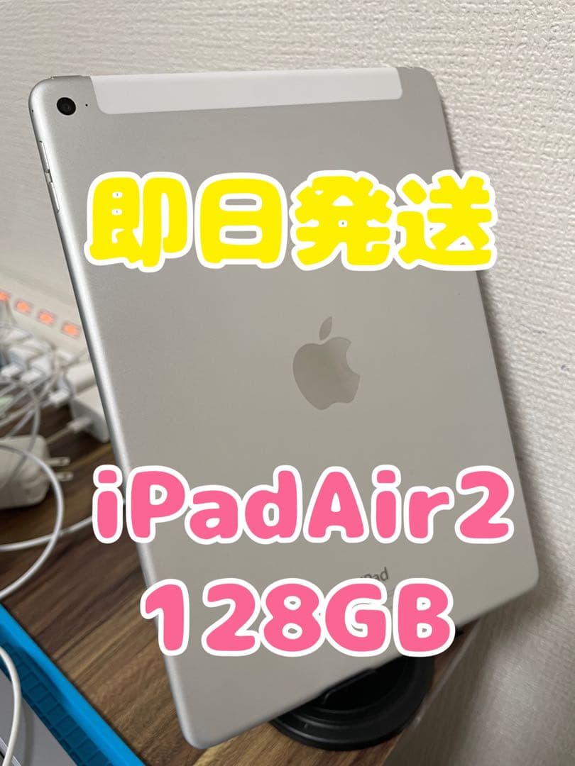 【即日発送】iPadAir2 シルバー 128GB