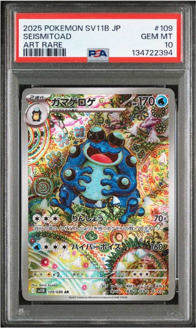 PSA10 2025 ポケモン SV11B ガマゲロゲ ar #109