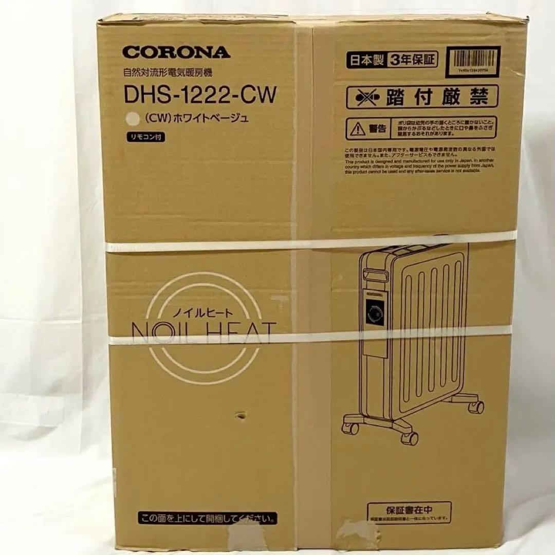未使用 コロナ オイルレスヒーター ホワイトベージュ DHS-1222(CW)