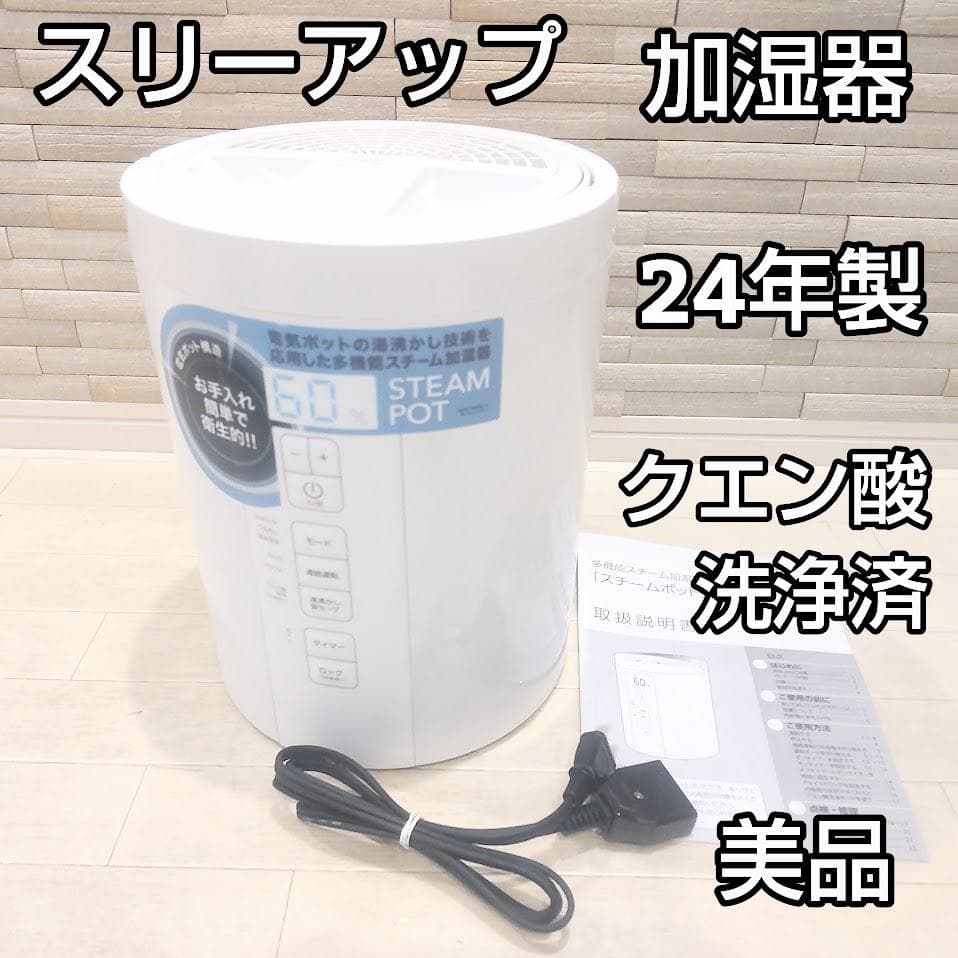 ★洗浄済★ スリーアップ スチームポット加湿器 24年製 ST-T2370