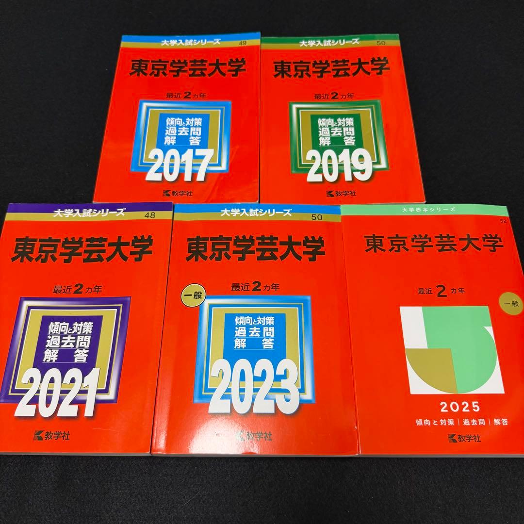 東京学芸大学　2015年～2024年　10年分　教学社　赤本