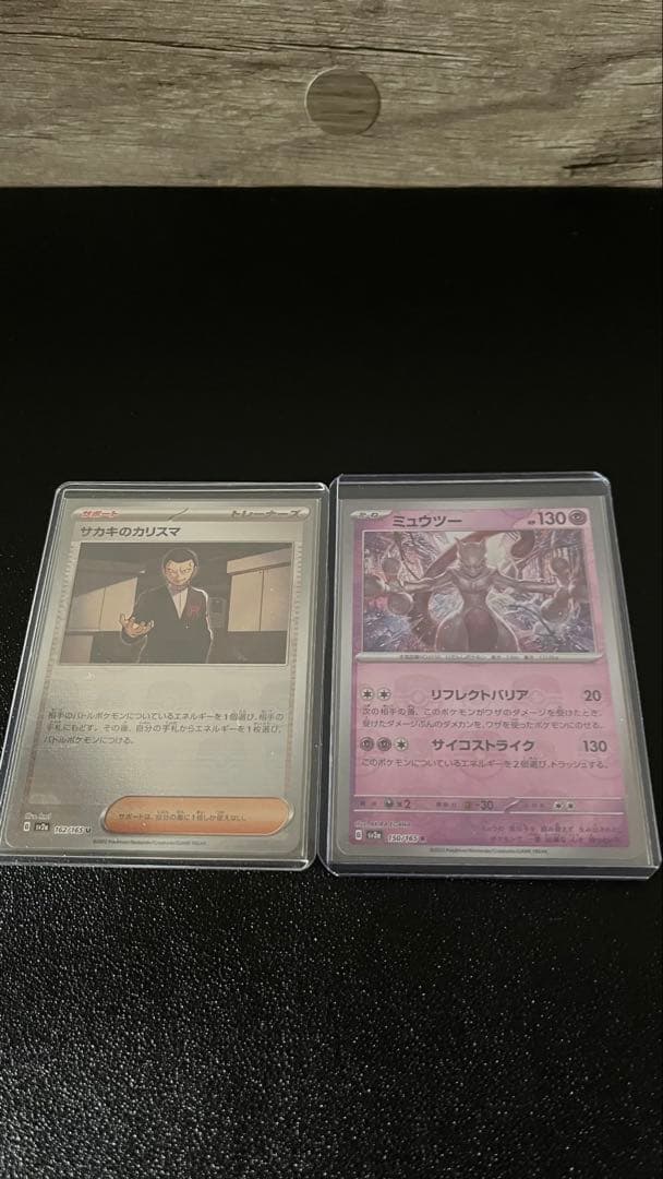 ミュウツー サカキ　ポケモンカード151 150/165