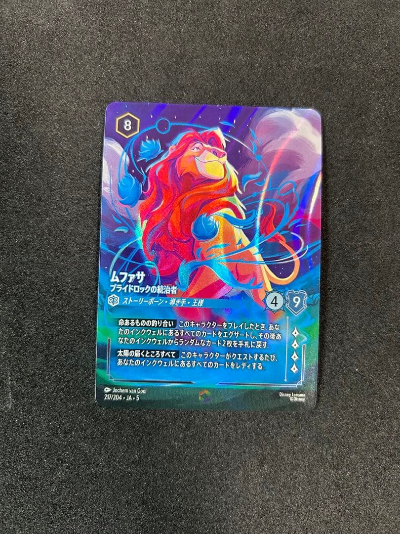 ムファサ　プライドロックの統治者　ディズニーロルカナ　エンチャンテッド