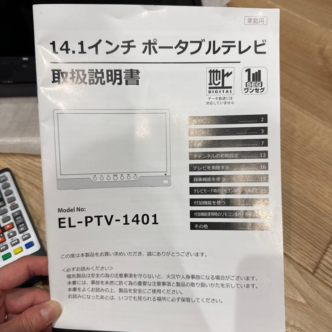 EL-PTV-1401 14.1インチ ポータブルテレビ