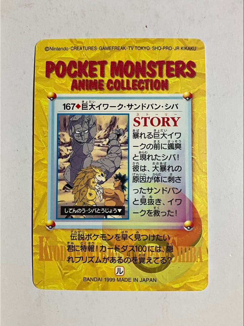 ポケモン アニメコレクション カードダス 167.巨大イワーク・サンドパン・シバ