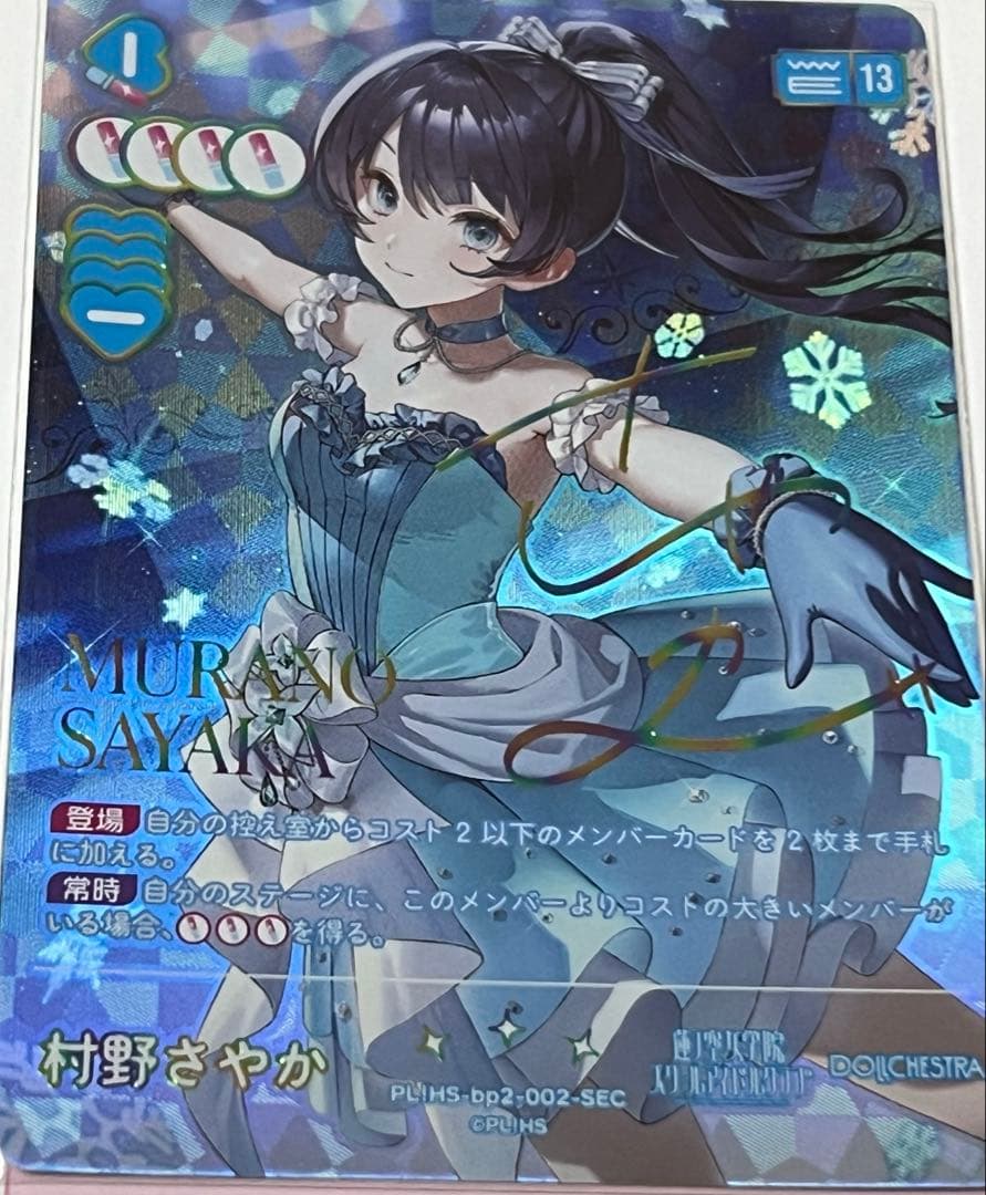 ラブカ ブースターパック NEXT STEP 村野さやか＜SEC＞