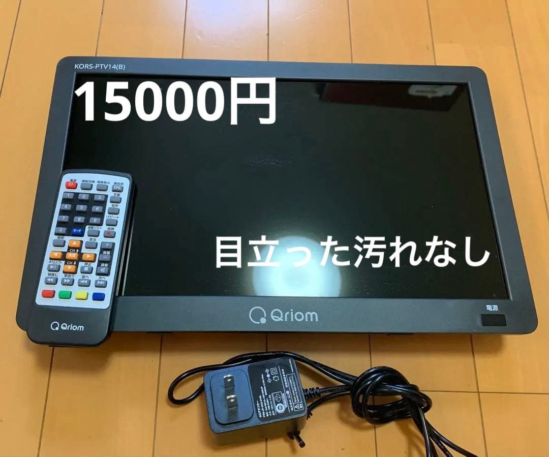 Qriom KORS-PTV148 ポータブルテレビ