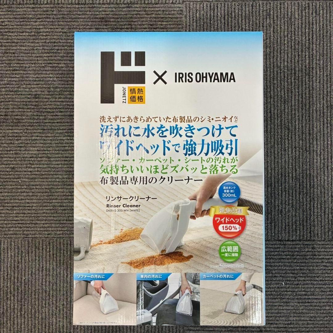 【新品】情熱価格×IRIS OHYAMA　リンサークリーナー DKR-300