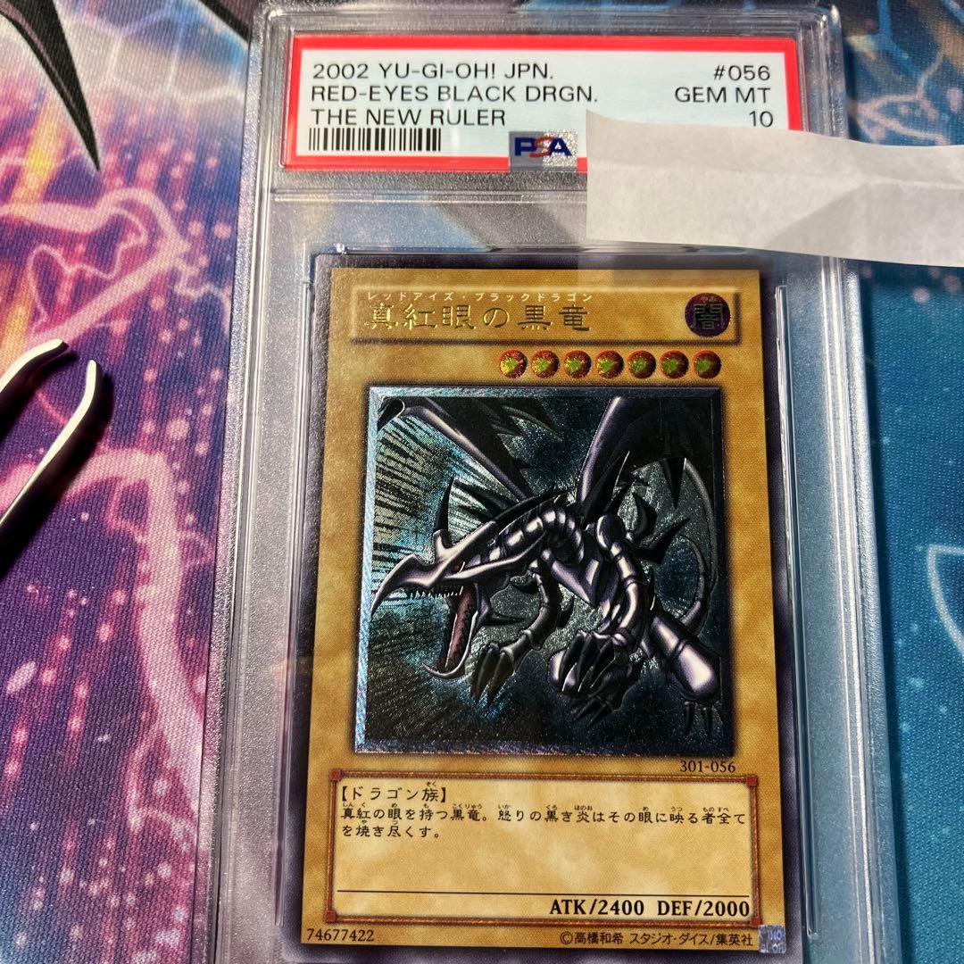 真紅眼の黒竜　レリーフ　psa10