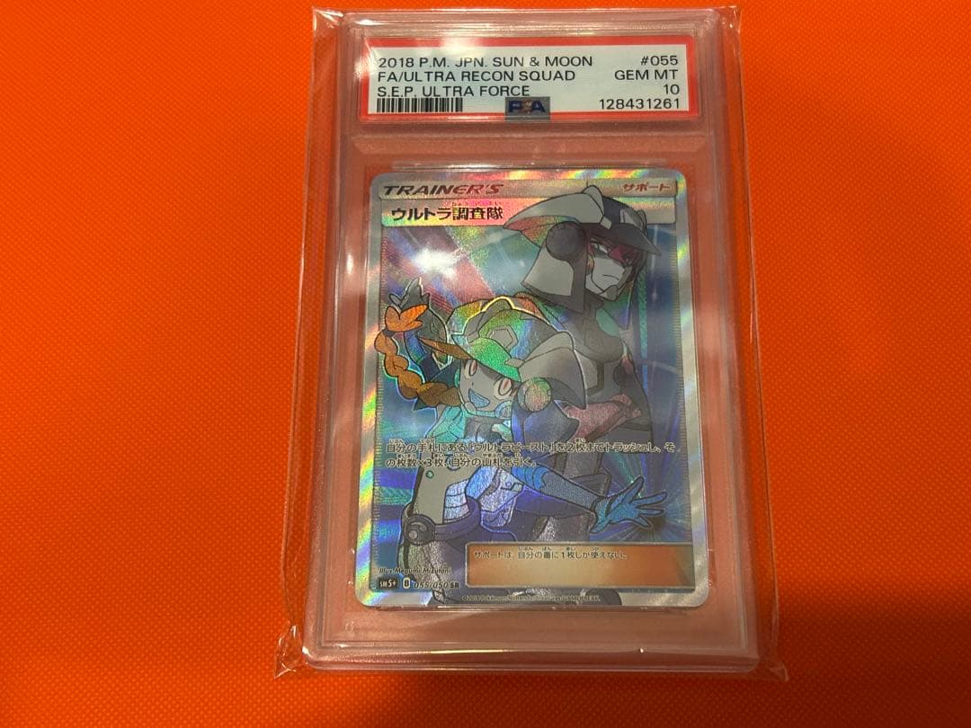 ウルトラ調査隊 SR psa10