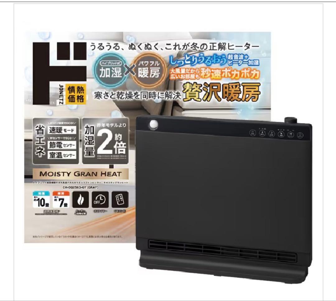 加湿機能付きセラミックファンヒーター