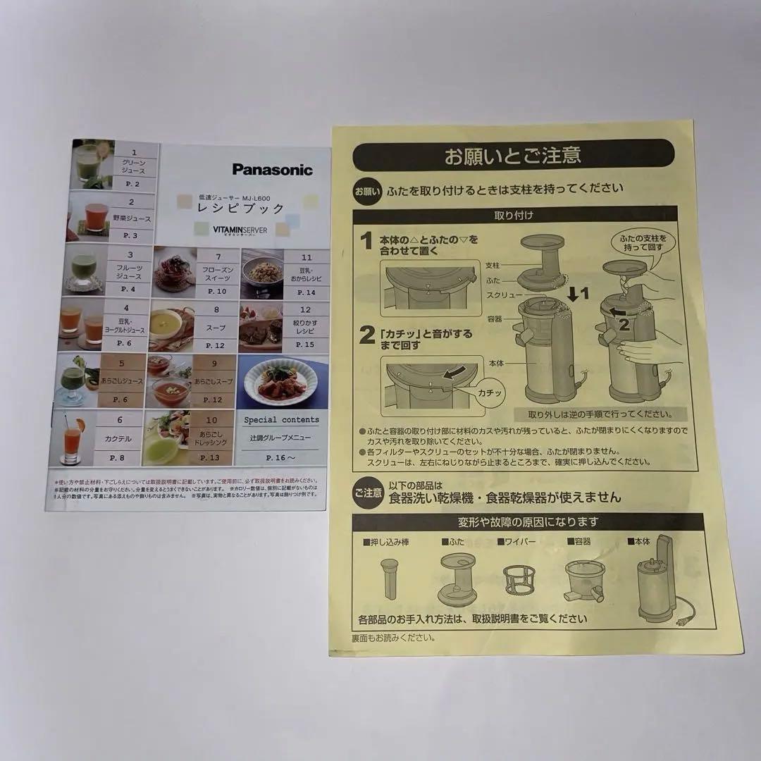 【美品・完品】Panasonic 低速ジューサー MJ-L600-H