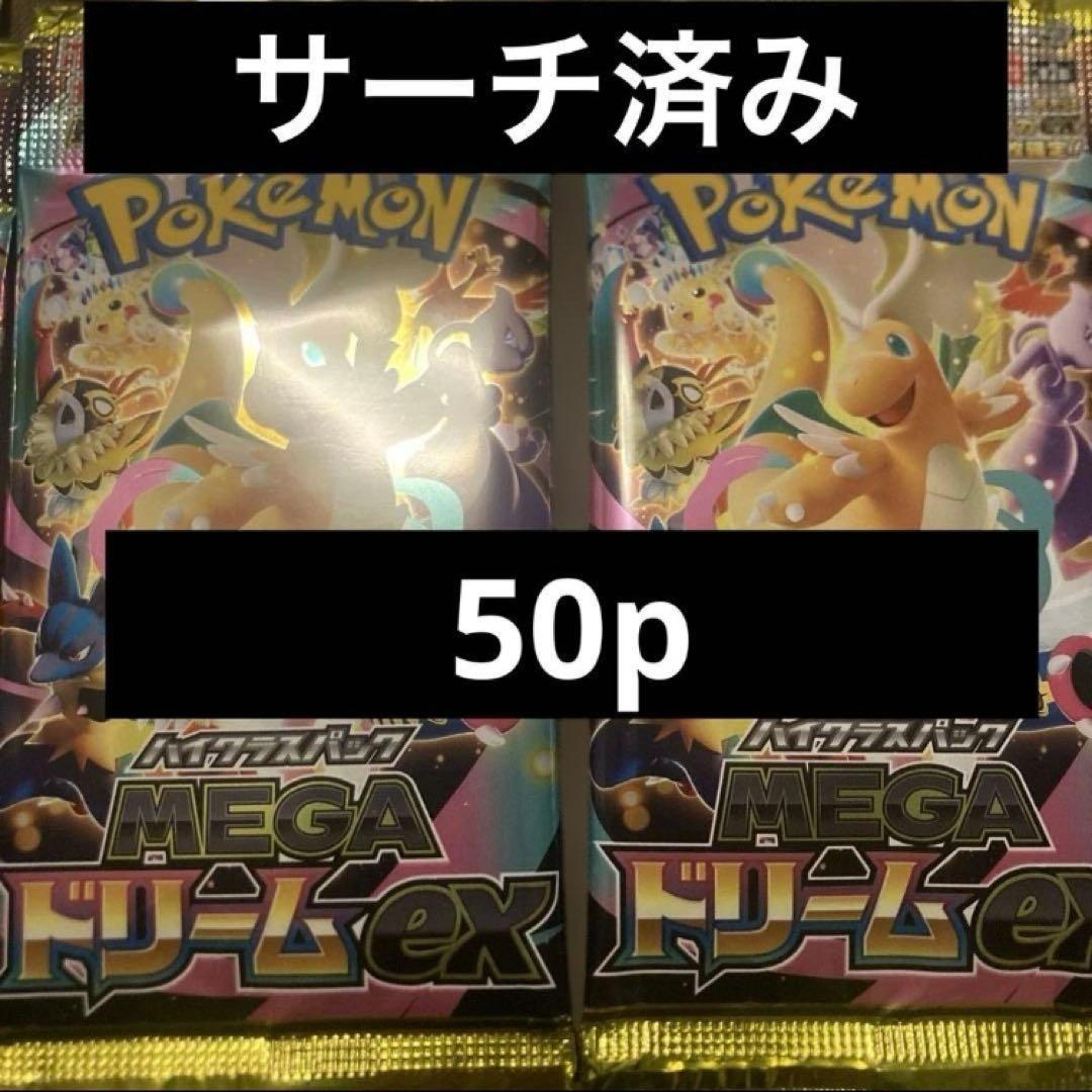 ポケモンカード　メガドリームex 50p サーチ済み　パーツ取　デッキ用　未開封