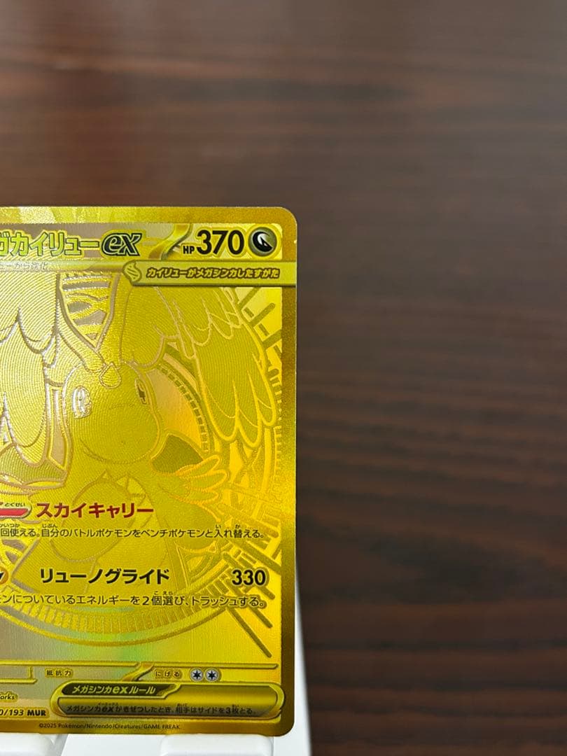 メガカイリューmur