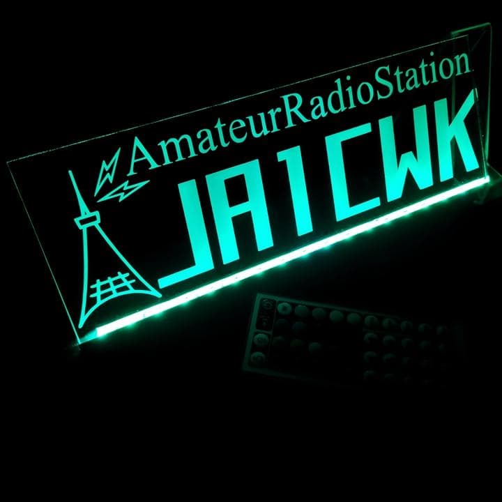 アマチュア無線機 コールサインプレート③ LEDアクリルプレート トラック 内装